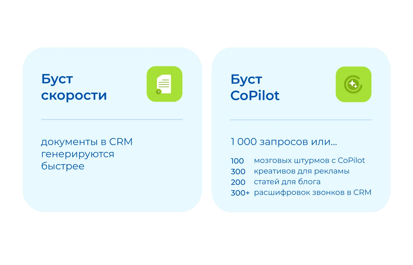 Буст скорости и буст BitrixGPT в Битрикс24