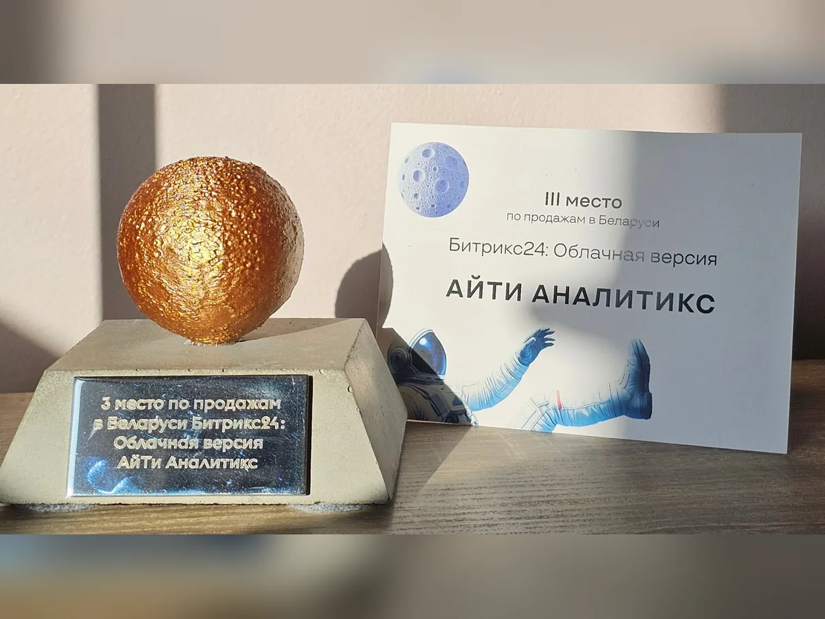 Награда за 3 место по продажам Битрикс24 в Беларуси (облачная версия), 2025 — АйТи Аналитикс
