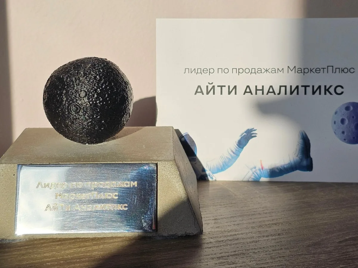 Награда «Лидер по продажам Битрикс24 МаркетПлюс», 2025 — АйТи Аналитикс