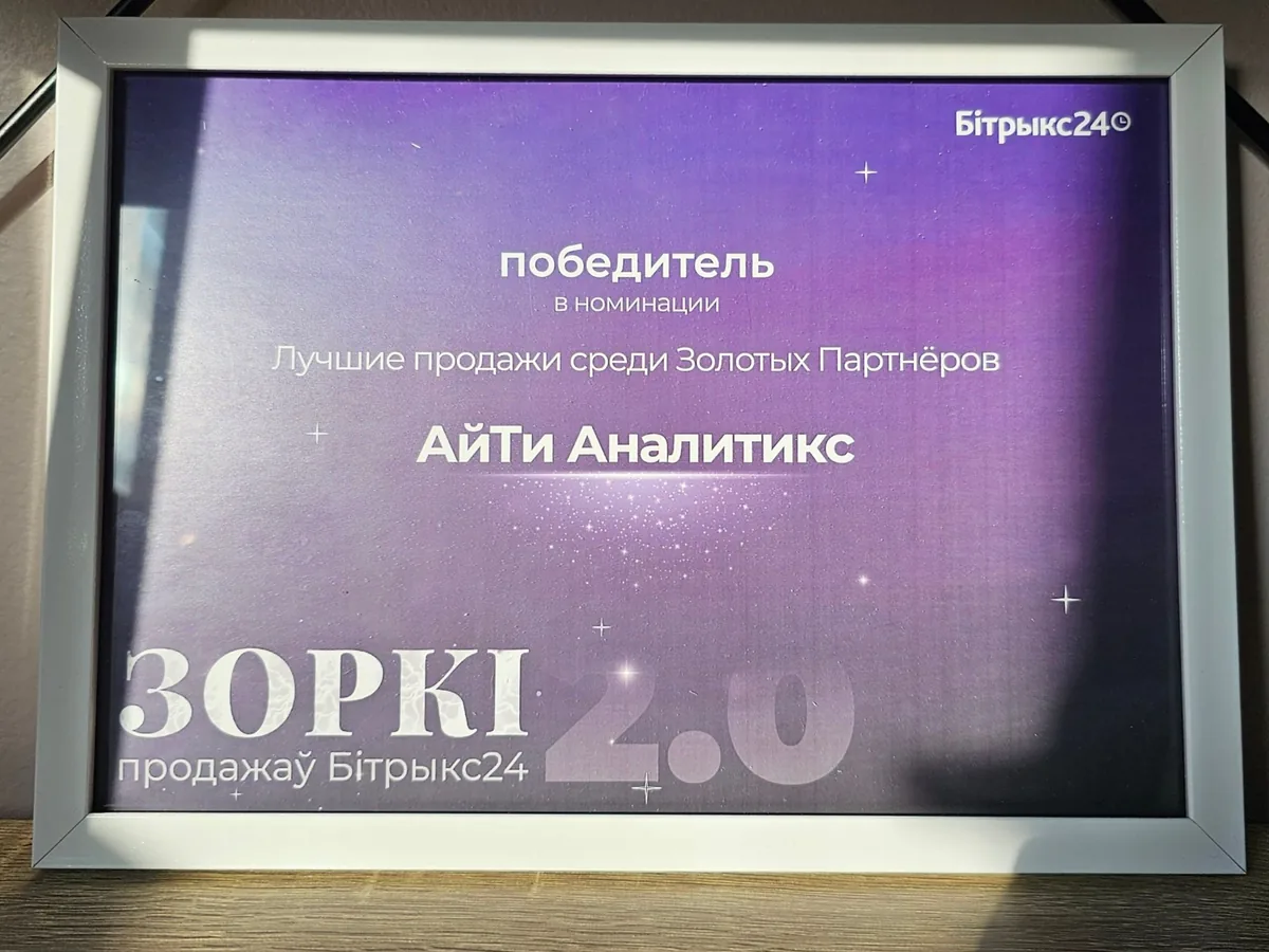 Диплом победителя в номинации «Лучшие продажи среди Золотых Партнёров» конкурса «Зоркі продажаў Бітрыкс24 2.0», 2025 — АйТи Аналитикс