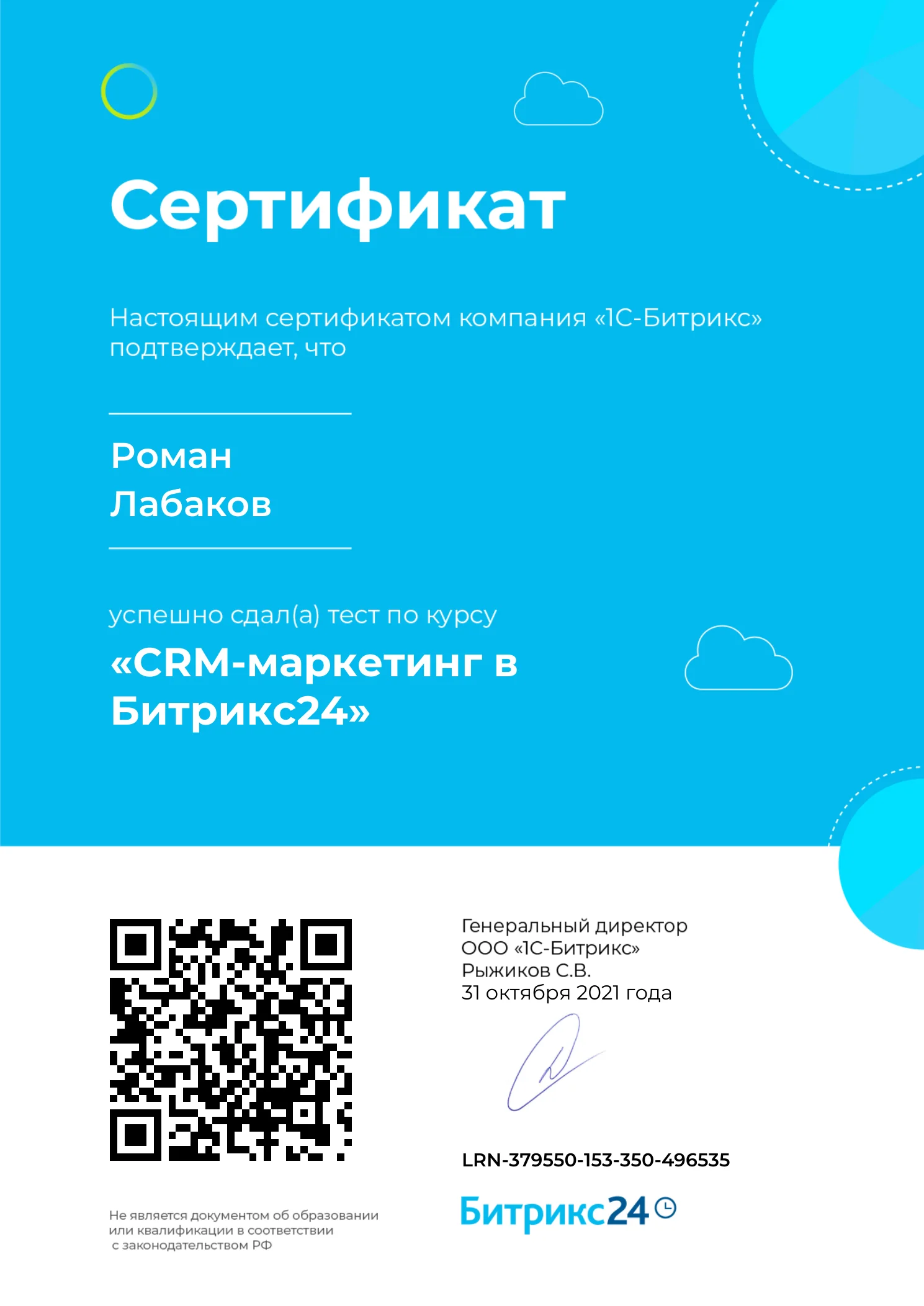 Сертификат курса «CRM-маркетинг в Битрикс24»