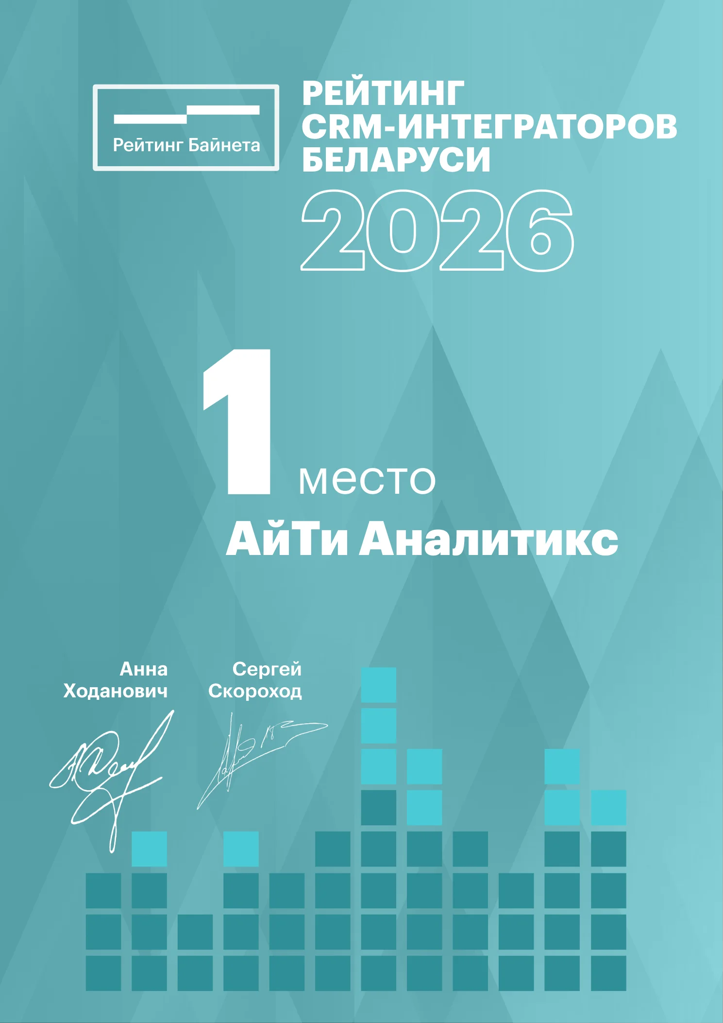 1 место в рейтинге CRM-интеграторов Беларуси 2026 — АйТи Аналитикс