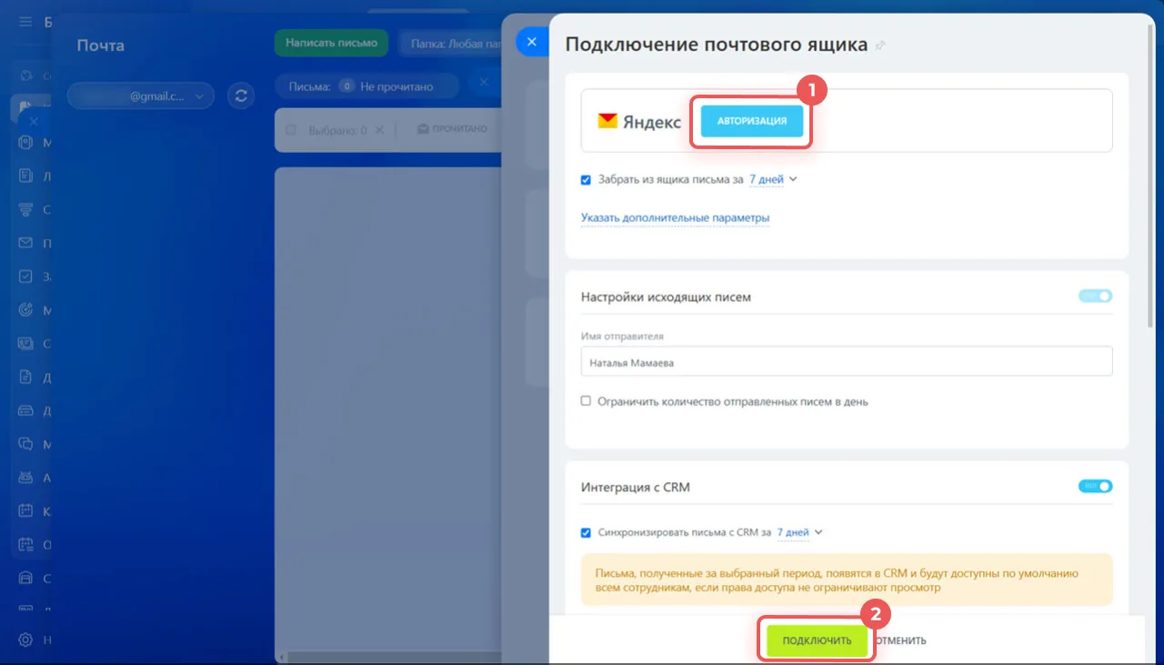 Подключение почтового ящика в Битрикс24: авторизация через Яндекс и включённый переключатель «Интеграция с CRM»