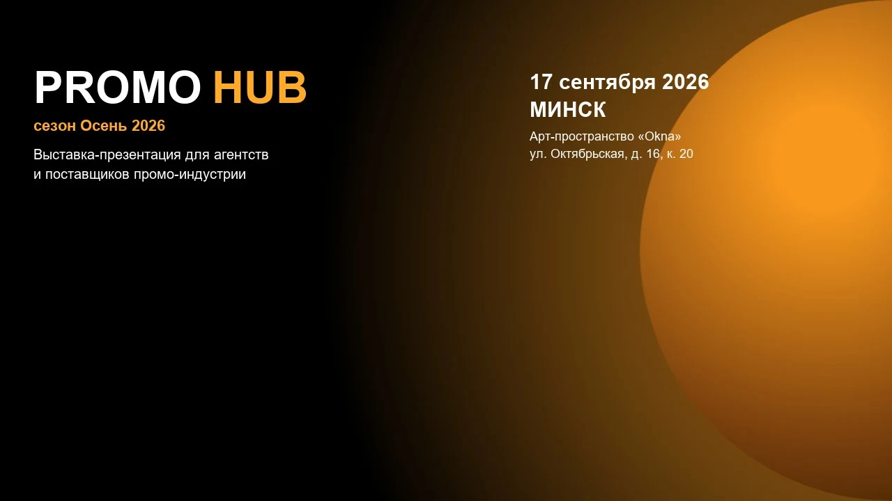 PromoHUB «Осень 2026», 17 сентября, Минск — выставка-презентация для агентств и поставщиков промо-индустрии
