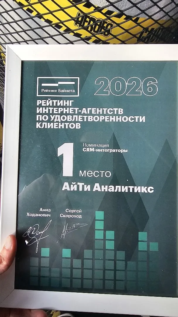 Диплом: Рейтинг интернет-агентств по удовлетворённости клиентов 2026, номинация «CRM-интеграторы», 1 место — АйТи Аналитикс