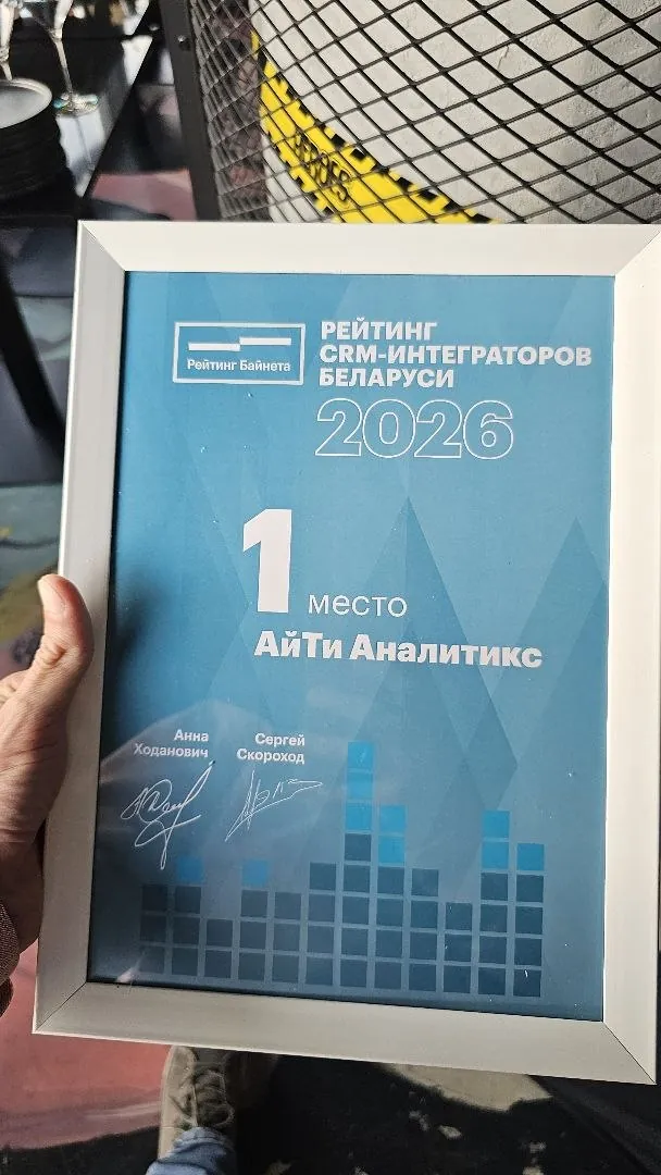 Диплом: Рейтинг CRM-интеграторов Беларуси 2026, 1 место — АйТи Аналитикс